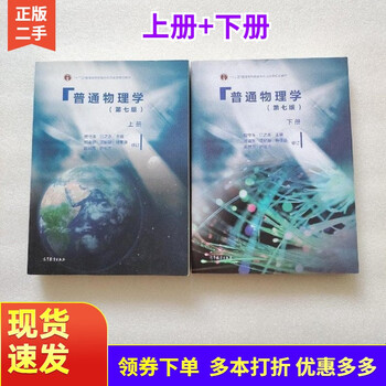 Genuine second-hand 85 new general physics 7th edition 7th edition upper and lower volumes + exercises analysis and answers higher education cheng shouzhu 9787040429 upper and lower volumes two volumes