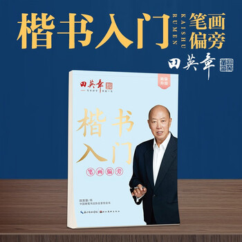 Tian yingzhang's new version of regular script introductory strokes, radicals, tian yingzhang's handwriting, students, adults, beginners, copying red practice copybooks, hard-pen calligraphy practice, fountain pen copybooks