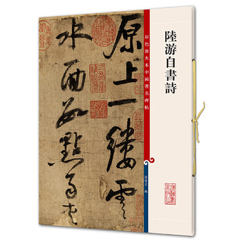 Lu you's self-written poems (color enlarged version of famous chinese inscriptions, fifth volume)