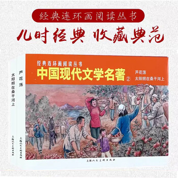 Classic comics reading series classics of modern chinese literature (2)