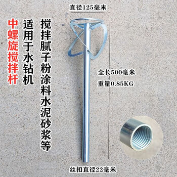 Nuzheng water drilling machine special mixing rod drilling machine mixing drill bit ash mortar paint putty electric hammer double mountain aircraft drill for water drill medium spiral