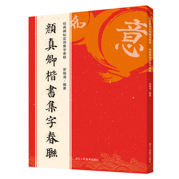 Yan zhenqing's regular script spring festival couplets