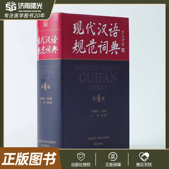 Fltrp modern chinese standard dictionary 4th edition 4th edition chinese learning tools for high school and primary school students new edition ready in stock foreign language teaching and research press 9787521335699