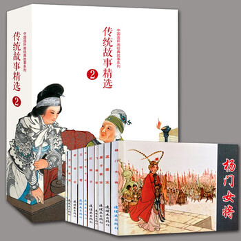 Traditional story comic strips (10 volumes in total) <mulan joins the army> <mozi saves the song dynasty> <liang shanbo and zhu yingtai> <the peacock flying southeast> <panel of life and death> <the romance of the west chamber> <the female general of the yang family> <zhao mengtao> selected traditional stories 2 (boxed) nostalgic collection comics