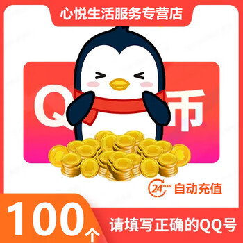 Tencent qq coins 100 yuan 100 qq coins 100 direct recharge 100q coins 100 qb/100qqb automatic recharge 100 q coins 100 qb/qq coins