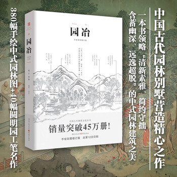 Yuanye (revised edition with hand-painted color illustrations) chinese style aesthetics garden landscape design history of chinese garden architecture more than 380 hand-painted illustrations ancient material culture book series