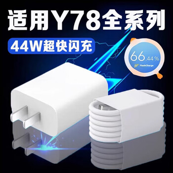 Original applicable vivoy78 charger 44w ultra-fast flash charging vivoy78 + charging head 4a fast charging vivoy78t mobile phone charger vivoy78 charging plug set 44w flash charging head + 1 meter cable