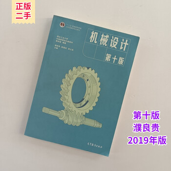 Second-hand 85 new mechanical design 10th edition pu lianggui postgraduate entrance examination textbook higher education press 9787040514216 university textbook