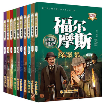 Sherlock holmes detective collection, 10 volumes in total, detective reasoning and suspense stories, children's literary novels, world classics, logical thinking ability training, teenagers reading detective crime solving stories, primary and secondary school students reading extracurricular books, independent reading materials, transition from one to two, transition from primary school to junior high school