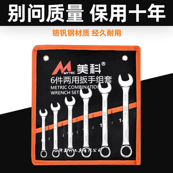 Meike (mytec) open-end wrench set dual-purpose plum blossom wrench car repair tool special fixed repair wrench ratchet wrench small open-ended dual-purpose wrench 6-piece set with ten-year warranty