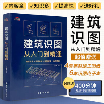 Architectural drawing recognition from entry to proficiency architectural books a collection of self-study tutorials for zero-based entry into construction engineering drawing and drawing recognition tutorials on how to read architectural drawings construction technology manuals and measurement atlas textbooks