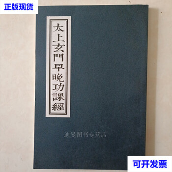 Taishang xuanmen morning and evening homework sutra guide reading second-hand books