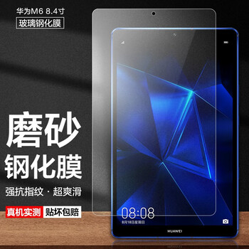 Manuohe huawei m6 tablet frosted tempered film 8.4/10.8 inch office study computer protective film strong anti-fingerprint high-energy version
