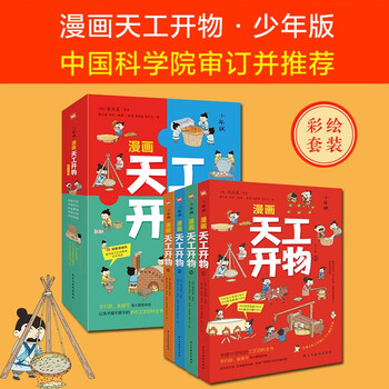 Comic tiangong kaiwu (youth edition) (reviewed and recommended by the chinese academy of sciences, an encyclopedia of ancient crafts that children can't put down. the cute comic style attracts children to actively think and create. 