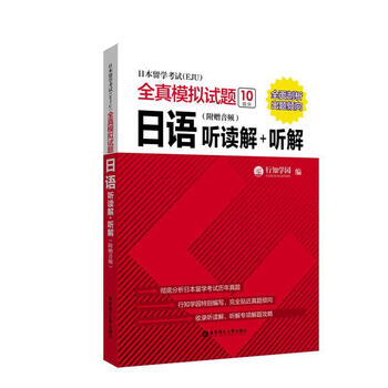 Japanese listening and reading comprehension + listening comprehension (with bonus audio) - examination for study abroad (eju) full simulation test questions xingzhi academy foreign language learning 978756285584