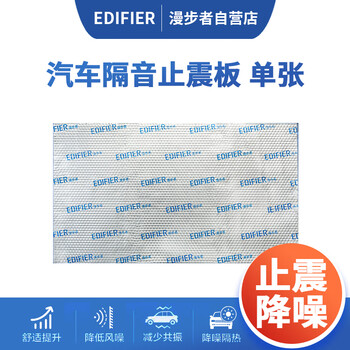Edifier (edifier) car soundproofing material, whole car soundproofing, four-door soundproofing and shock-absorbing panels, butyl rubber chassis, engine soundproofing
