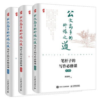 The cultivation method of official document masters, compulsory writing courses, premium courses, advanced courses, 2nd edition, jingdong set, 3 volumes in total
