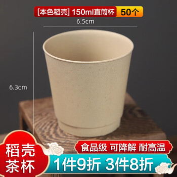 Fu guan rice husk disposable cup water cup kung fu tea cup thickened degradable food grade plastic cup home wedding tea natural rice husk 150ml straight cup 50 pieces