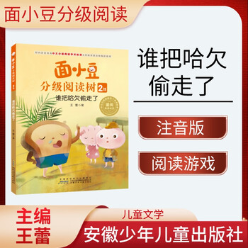 Mian xiaodou graded reading tree level 2 who stole the yawn wang lei anhui children's publishing house