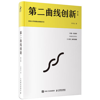 Second curve innovation (2nd edition) chaos university innovation compulsory textbook (produced by zhiyuan weiku)