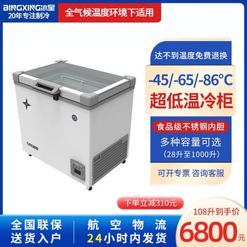 Bingxing ultra-low temperature freezer minus 60 degrees glass door low temperature refrigerator minus -15 to -45 degrees frozen seafood salmon japanese deep-freezing quick-frozen display freezer commercial 108 liter glass door (length 900*width 735*height 855mm)