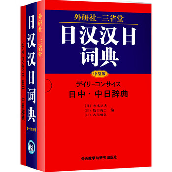 Dangdang genuine japanese-chinese dual interpretation learning dictionary foreign language teaching and research press sanshengtang japanese-chinese chinese-japanese dictionary