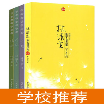 School recommended collection of lin qingxuan's prose (four volumes in total for teenagers), including selected collection of lin qingxuan's essays (youth edition), lin quan, qing huan, xuanxiang <people's daily> recommended writers (produced by enlightenment culture)