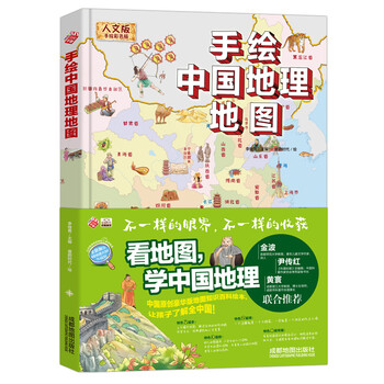 Hand-drawn geographical map of china/hardcover full-color humanistic version large format children's encyclopedia picture book