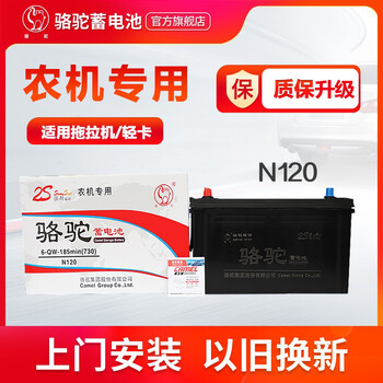 Camel 12v battery is suitable for passenger cars, rvs, trucks, engineering vehicles, tricycles, agricultural machinery and tractor inverters. trade-in n120 agricultural machinery version 12v120ah is suitable for light trucks/medium-sized buses.