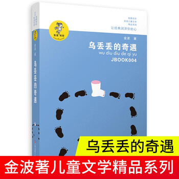 The adventures of wu didi i like you jinbo children's literature series storybook extracurricular reading books for primary school students aged 6-12 jiangsu children's publishing house