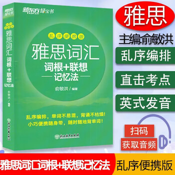 Genuine free shipping ielts vocabulary roots + associative memory method (shuffled portable version) zhejiang education press co., ltd. 9787572232398 foreign language learning