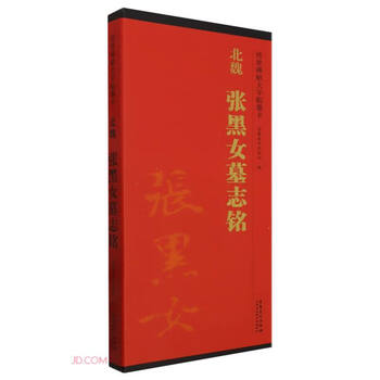 Northern wei dynasty zhang heinv’s epitaph/handwritten large character copy card