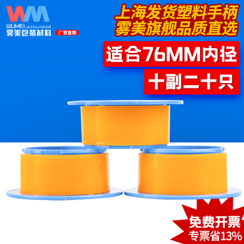 Wumei stretch film handle plastic film puller thickened wear-resistant packing film stretch film plastic protective handle 76mm tube inner diameter universal 10 pack