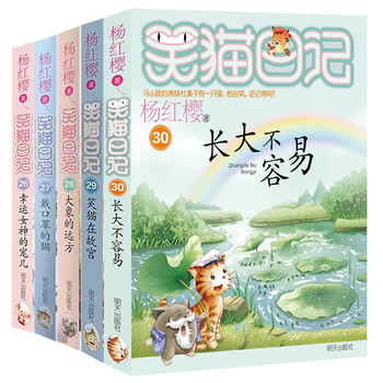 The laughing cat diary is a complete set of 30 volumes. you can choose from it. growing up is not easy. the laughing cat is in the distance from the elephant in the forbidden city. the cat wearing a mask is a cat. yang hongying series campus children's literature extracurricular reading books for primary school students 8-12 years old. xinhua genuine. the laughing cat diary 26-30 volumes. growing up is not easy.