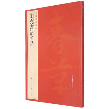 Famous calligraphy products of song ke/famous products of chinese inscriptions