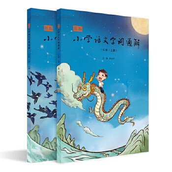 Second-hand new edition of primary school chinese characters and words comprehensive explanation edited by li shanchuan, third grader, detailed explanation of chinese characters and word analysis
