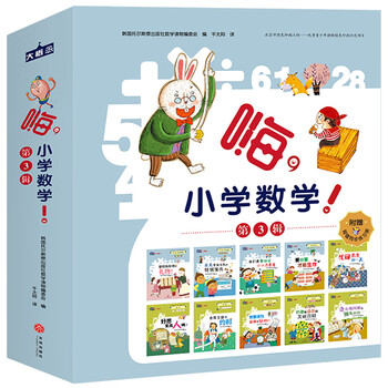 Hi primary school mathematics (volume 3, 10 volumes), a mathematical picture book story that provides systematic and comprehensive mathematical concepts, cultivates correct mathematical thinking methods, and improves abstract and general thinking abilities.
