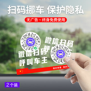Fanchen qr code car moving phone plate temporary parking plate number plate wechat scan code car mobile phone moving car electrostatic sticker