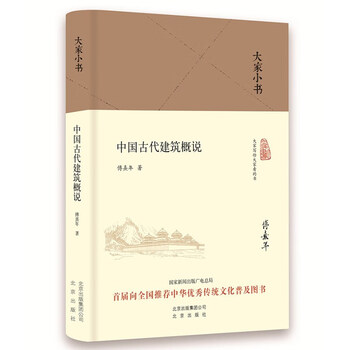 Everyone’s little book an introduction to ancient chinese architecture (2016 china good books)