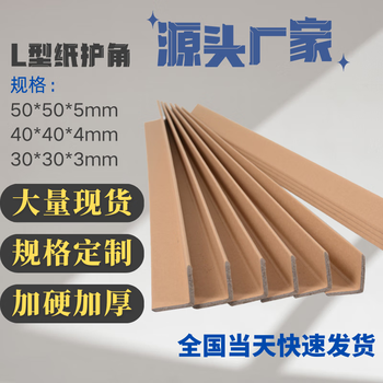 Shibo (shi bo) spot l-shaped hardened and thickened packaging anti-collision paper corner guard wall corner guard strip decoration sun corner 50*50*5*1000mm