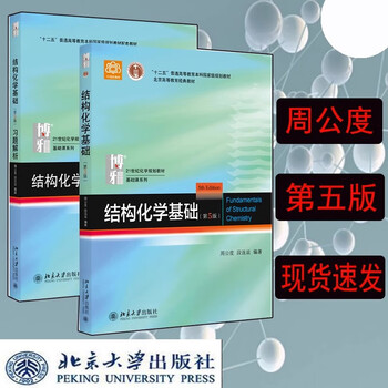 Genuine free shipping peking university edition basics of structural chemistry textbook + exercise analysis zhou gongdu 5th edition fifth edition peking university press principles of structural chemistry textbook postgraduate entrance examination for college students chemistry competition reference book zhou gongdu 2 volumes in total textbook + exercise analysis