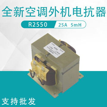 R2550 variable frequency air conditioning reactor 25a 5mh inverter reactor choke coil inductor