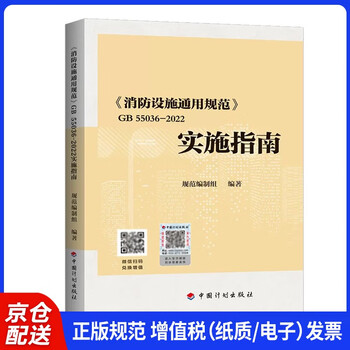 <general specifications for fire protection facilities> gb 55036-2022 implementation guide