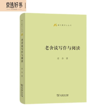 Lao she talks about writing and reading (small series for chinese teachers)