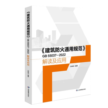 Gb 55037-2022 <general code for building fire protection> interpretation and application emergency management press 9787523704752 gg