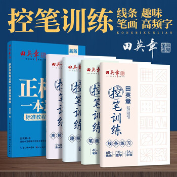 Tian yingzhang's 9-book set of block script copybooks, beginner's pen control training copybook, student adult block script pen copybook set