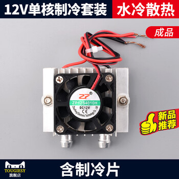 12v semiconductor refrigeration chip set finished product cooling electronic refrigerator finished small air conditioner refrigerator diy water block cooling kit (finished product) 12v single core refrigeration kit (water cooling) including refrigeration chip