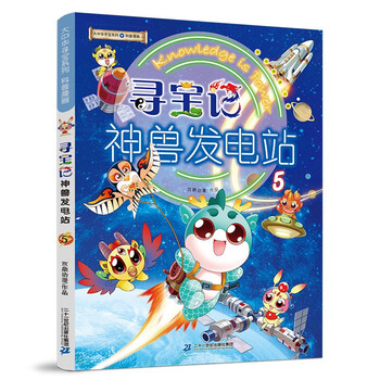 Greater china treasure hunt series, mythical beast power station 5, china’s original geography popular science knowledge encyclopedia comic book, extracurricular reading for children aged 6-14 years old. massive interesting knowledge points on history, humanities, food, and common sayings. rich and diverse scientific knowledge, stimulating curiosity, imagination, and desire for knowledge.