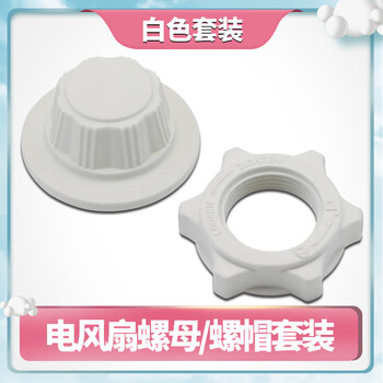 Suitable for midea diamond electric fan fixed nut nut fs30/35/40 floor fan blade cable nut set white nut set