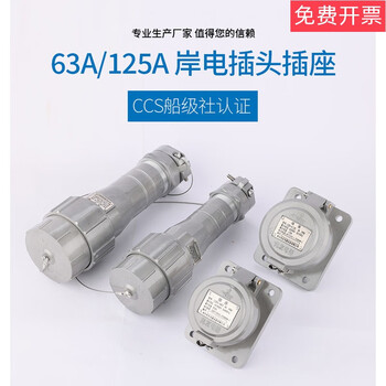 Zhaoyou ccs national standard aluminum marine high current shore power plug socket 63a/125a/250a/350a jianlong jianlong 250a shore power plug